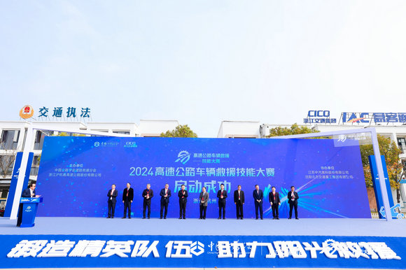 全国首届高速公路车辆救援技能大赛在杭州举行