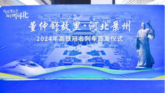 “董仲舒故里 河北景州”2024年高铁冠名列车首发