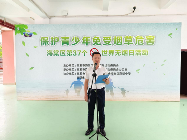 三亚市海棠区举办第37个“世界无烟日”宣传活动