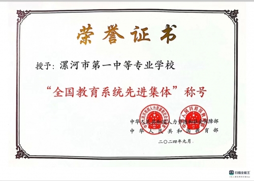 漯河市第一中等專業(yè)學(xué)校被教育部授予2024年“全國(guó)教育系統(tǒng)先進(jìn)集體”榮譽(yù)稱號(hào)