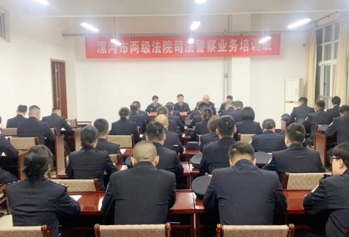 漯河市中院组织开展全市法院法警业务培训班