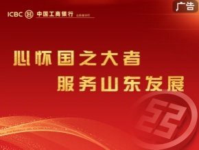 山东工行：金融服务高质量发展