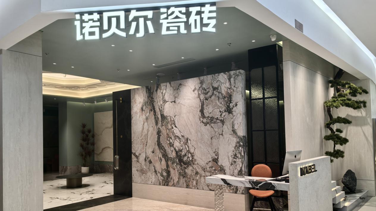 诺贝尔瓷砖闽龙广场店4月25日耀世启幕_中国经济网——国家经济门户